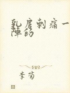 乳房刺痛一阵一阵的