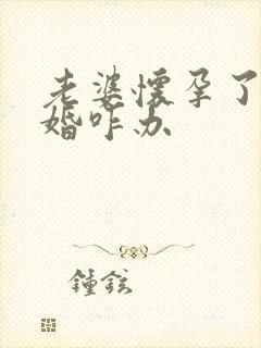 老婆怀孕了要离婚咋办封面