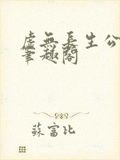 虚无长生公子俊笔趣阁