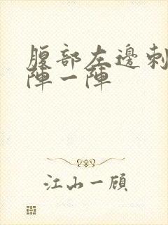 腹部左边刺痛一阵一阵