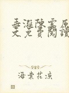 垂涎陈雾原文全文免费阅读笔趣阁封面