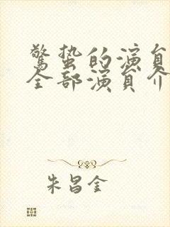 惊蛰的演员表_全部演员介绍