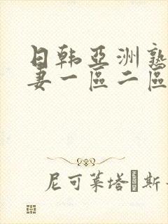 日韩亚洲熟妇人妻一区二区三区av