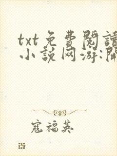 txt免费阅读小说网游:开局获得神级天赋