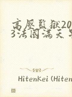 高压监狱2023法国满天星