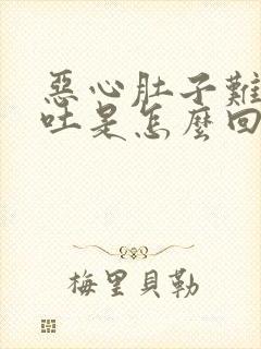 恶心肚子难受想吐是怎么回事封面