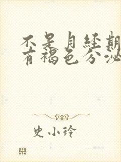 不是月经期下面有褐色分泌物