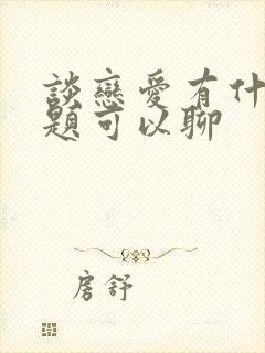 谈恋爱有什么话题可以聊