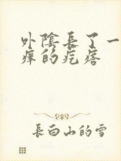 外阴长了一个痒痒的疙瘩