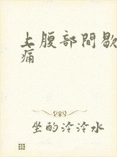 上腹部间歇性绞痛