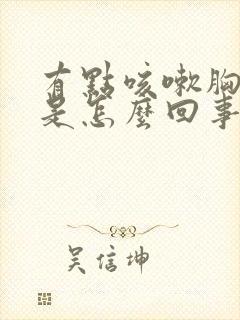 有点咳嗽胸口疼是怎么回事