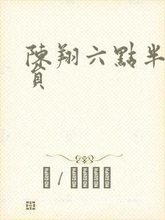 陈翔六点半 演员