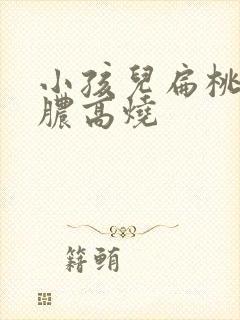 小孩儿扁桃体化脓高烧