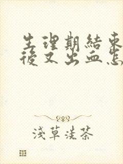 生理期结束一周后又出血怎么回事