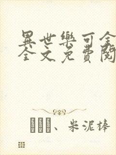 异世乐可金银花全文免费阅读在线