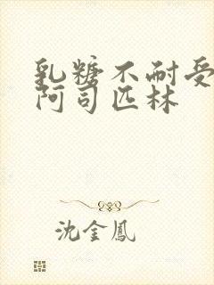 乳糖不耐受po阿司匹林