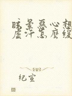 眩晕恶心想吐冒虚汗怎么缓解