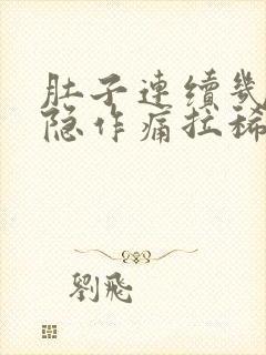 肚子连续几天隐隐作痛拉稀