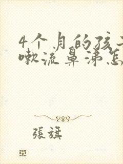 4个月的孩子咳嗽流鼻涕怎么办