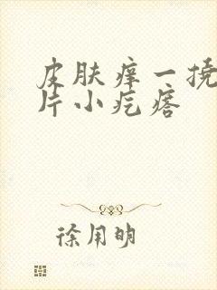 皮肤痒一挠就一片小疙瘩