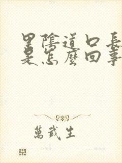 里阴道口长疙瘩是怎么回事