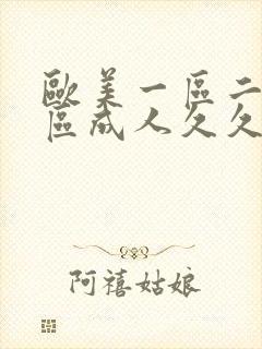 欧美一区二区三区成人久久片欧美