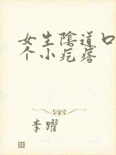 女生阴道口有一个小疙瘩