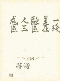 成人欧美一区二区三区在线