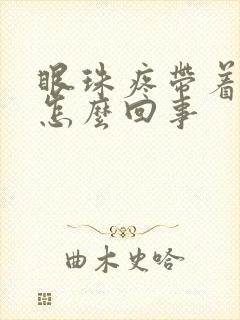 眼珠疼带着头疼怎么回事