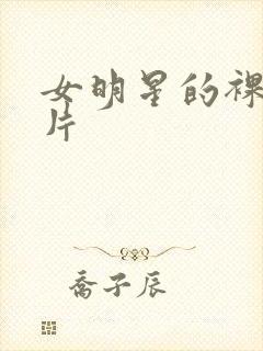 女明星的裸体照片