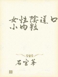 女性阴道口很多小肉粒