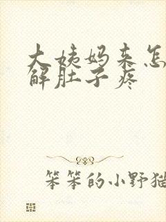 大姨妈来怎么缓解肚子疼