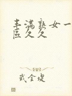 丰满熟女一区二区久久