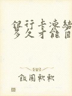 银行卡冻结了要多久才能自动解冻