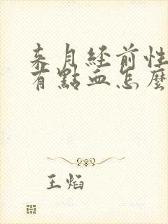 来月经前性生活有点血怎么回事封面