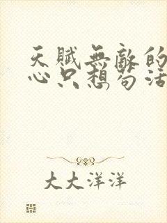 天赋无敌的我一心只想苟活小说免费阅读封面