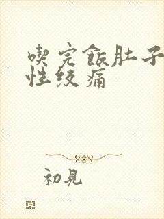 吃完饭肚子间歇性绞痛