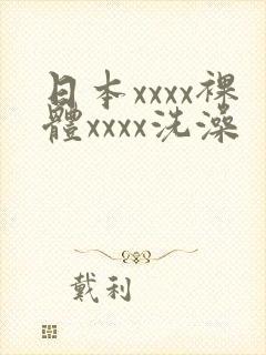 日本xxxx裸体xxxx洗澡