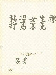 动漫女生裸体不打马赛克