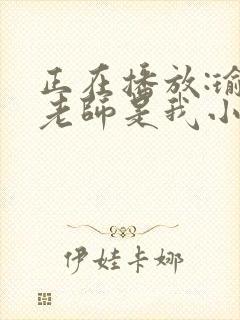 正在播放:瑜伽老师是我小姨