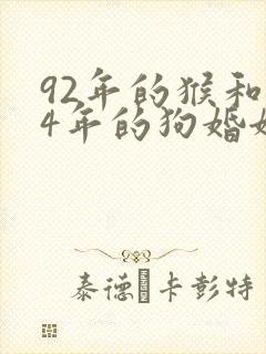 92年的猴和94年的狗婚姻怎样