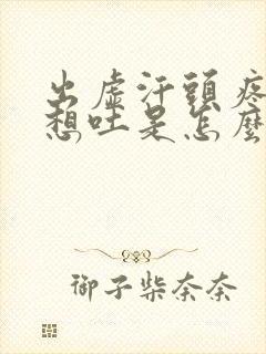 出虚汗头疼恶心想吐是怎么回事封面