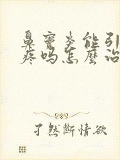 鼻窦炎能引起头疼吗怎么治疗