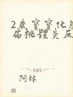 2岁宝宝化脓性扁桃体炎反复高烧39度