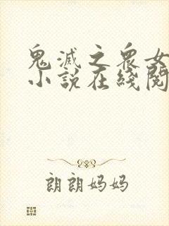 鬼灭之众女恶堕小说在线阅读