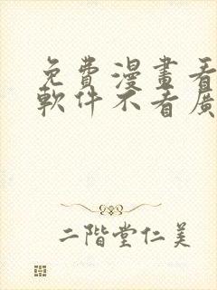 免费漫画看漫画软件不看广告