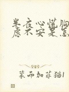 半夜心慌胸闷焦虑不安是怎么回事