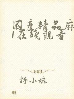 国产精品麻豆91在线观看封面