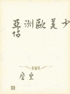 亚洲欧美少妇网站