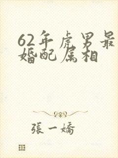 62年虎男最佳婚配属相